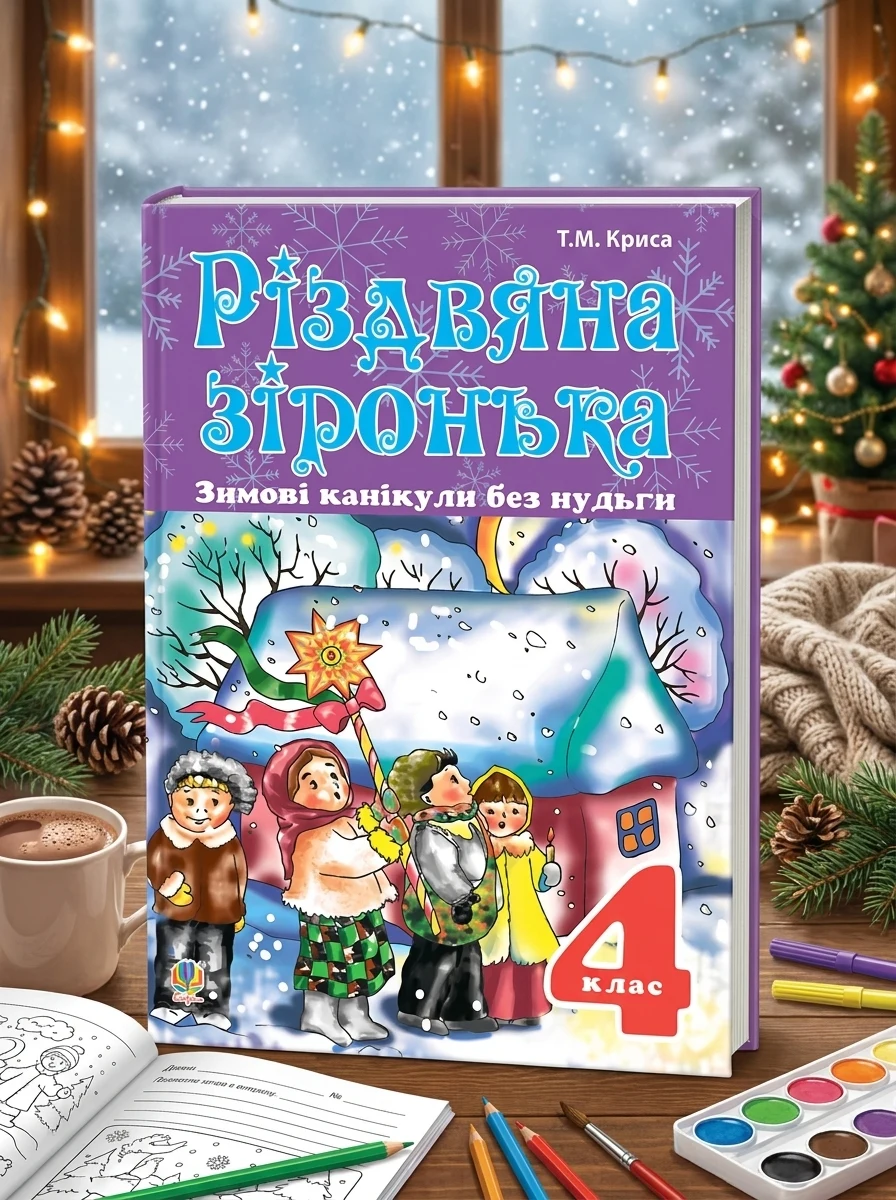 Зимові канікули без нудьги. Різдвяна зіронька. 4 клас — Дитяча література