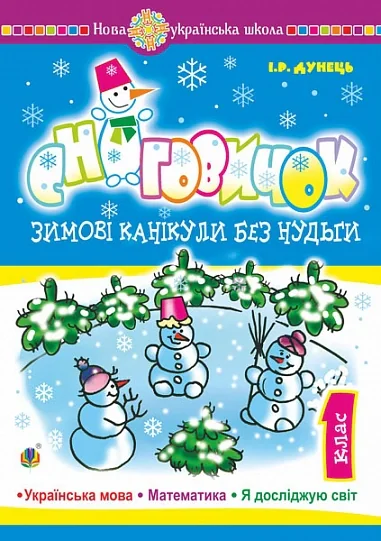 Зимові канікули без нудьги. Сніговичок. 1 клас