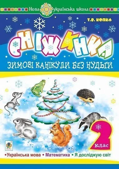 Зимові канікули без нудьги. Сніжинка. 2 клас