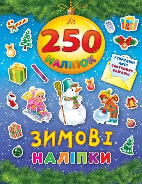 Зимові наліпки. 250 наліпок