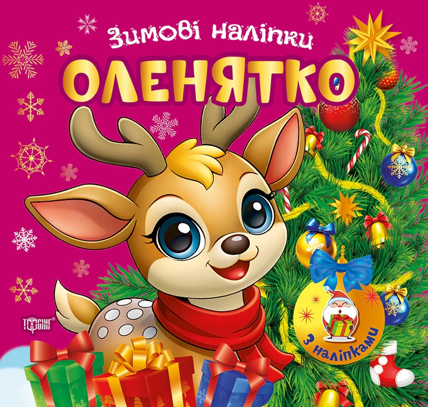 Зимові наліпки. Оленятко