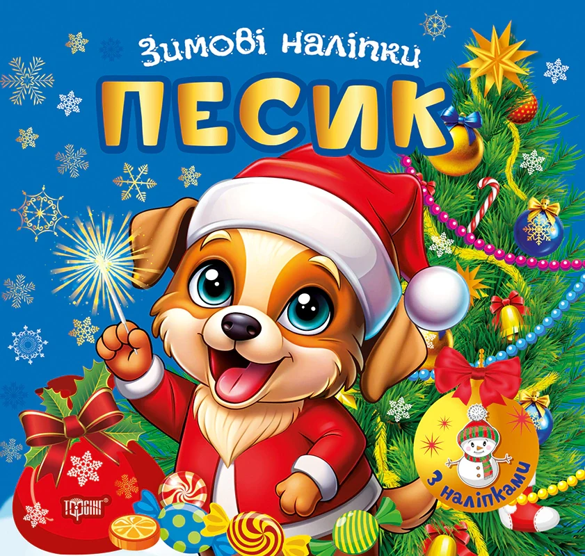 Зимові наліпки. Песик