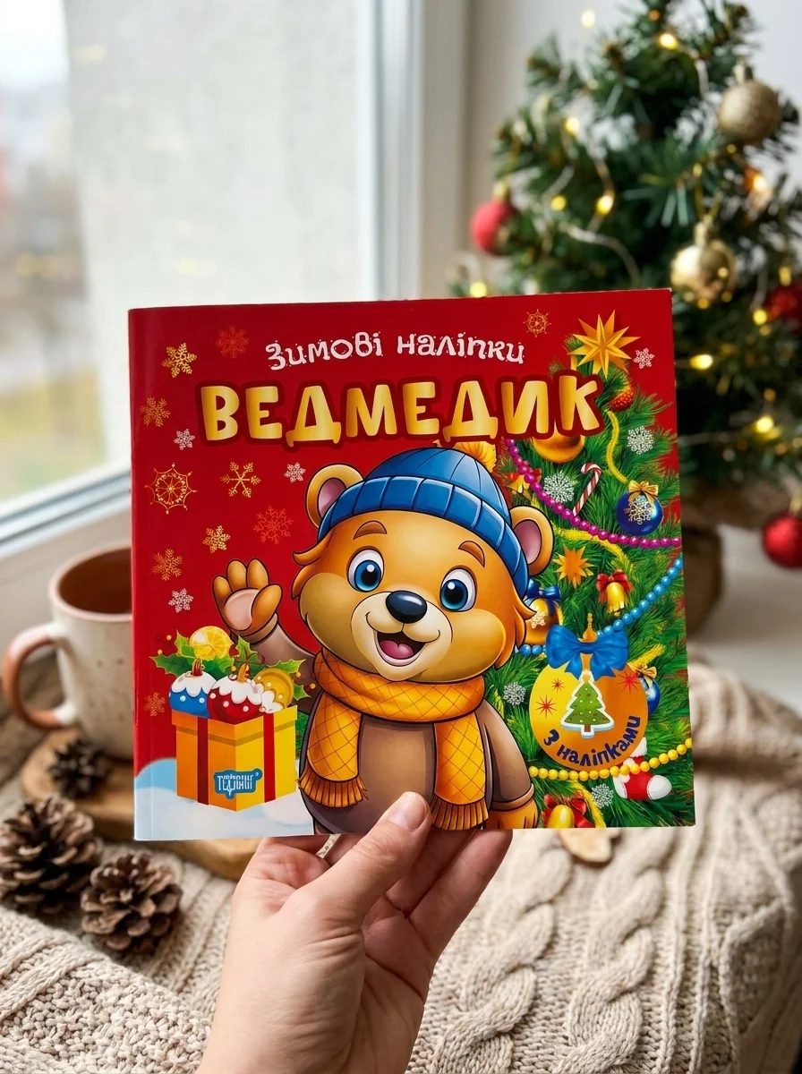Зимові наліпки. Ведмедик — Дитяча література