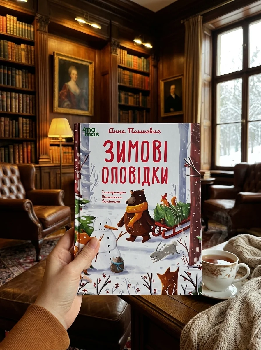 Зимові оповідки — Художня література