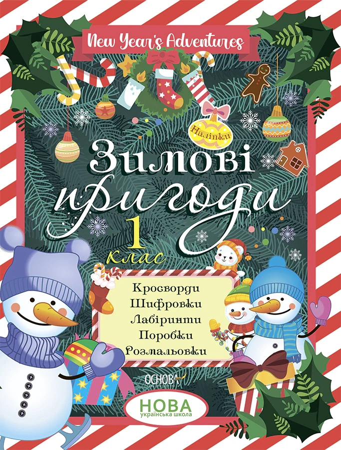 Зимові пригоди. 1 клас,