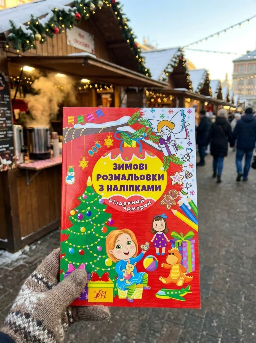Зимові розмальовки з наліпками. Різдвяний ярмарок — фото 2