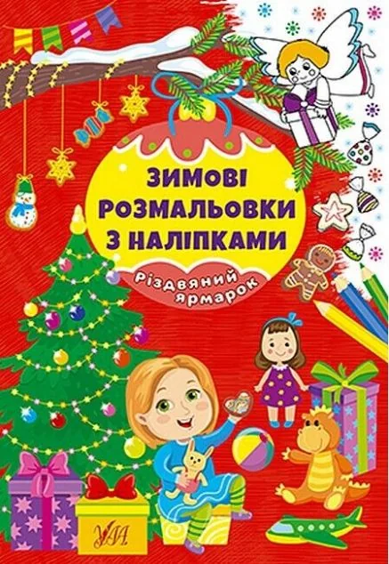 Зимові розмальовки з наліпками. Різдвяний ярмарок