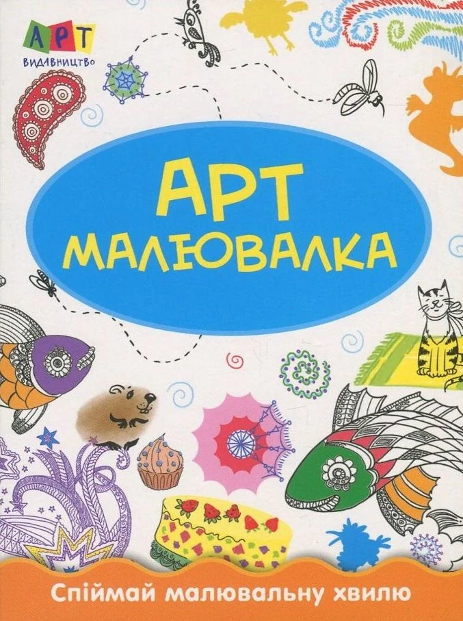 Зимові розваги. Арт-малювалка,