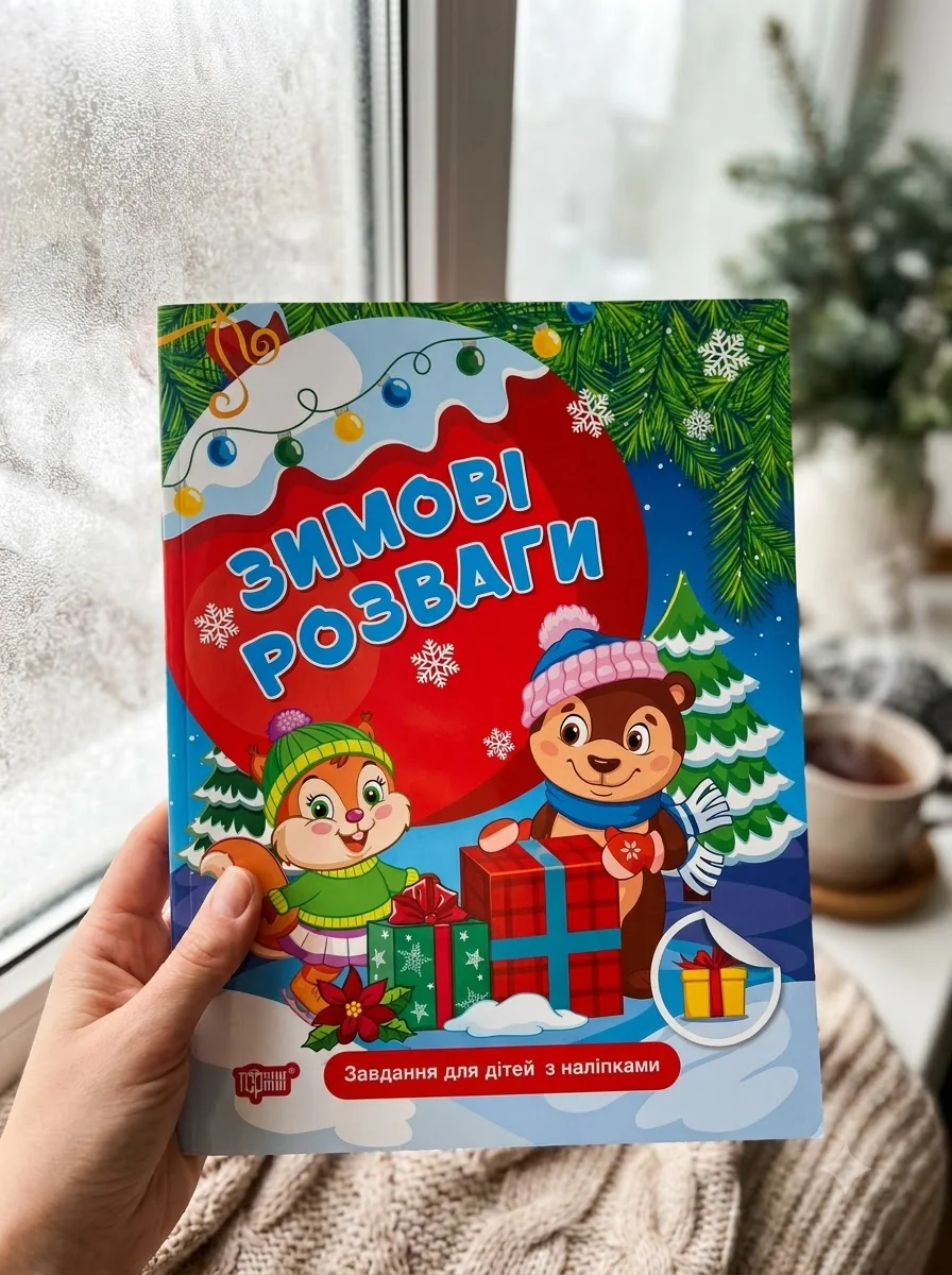 Зимові розваги. Завдання для дітей з наліпками. Книга 1 — Дитяча література