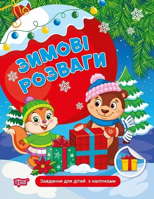 Зимові розваги. Завдання для дітей з наліпками. Книга 1