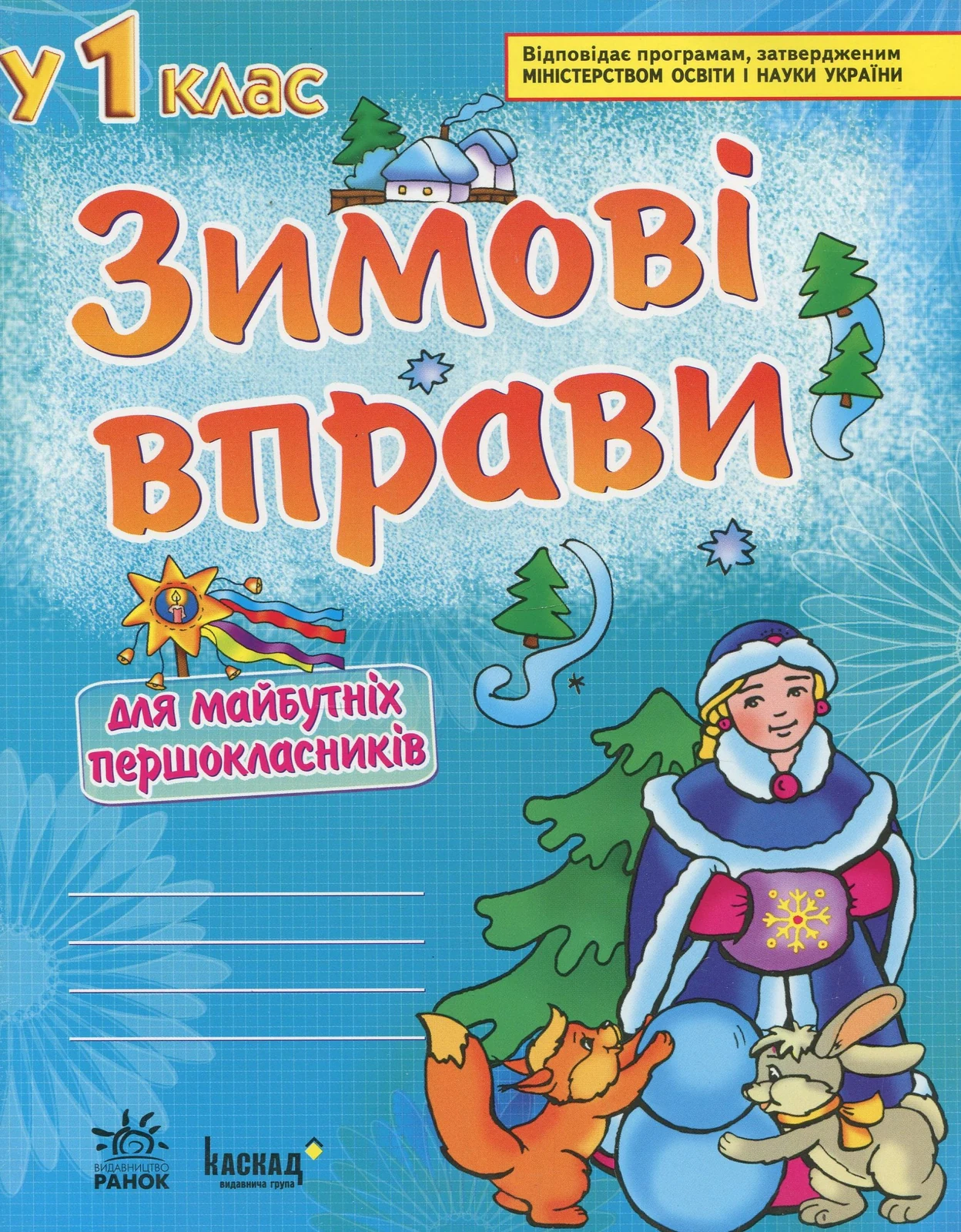 Зимові вправи для майбутніх першокласників