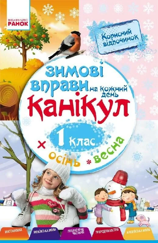 Зимові вправи на кожний день. 1 клас