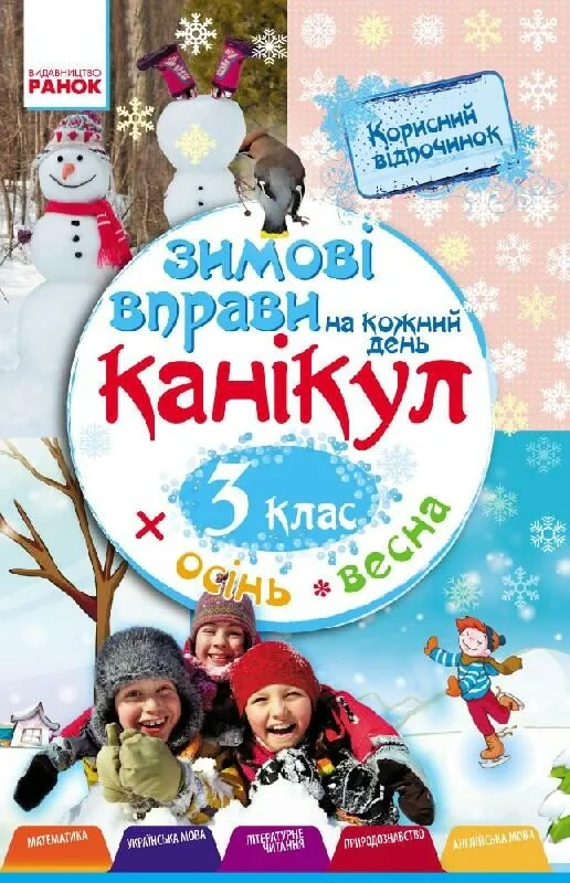 Зимові вправи на кожний день. 3 клас
