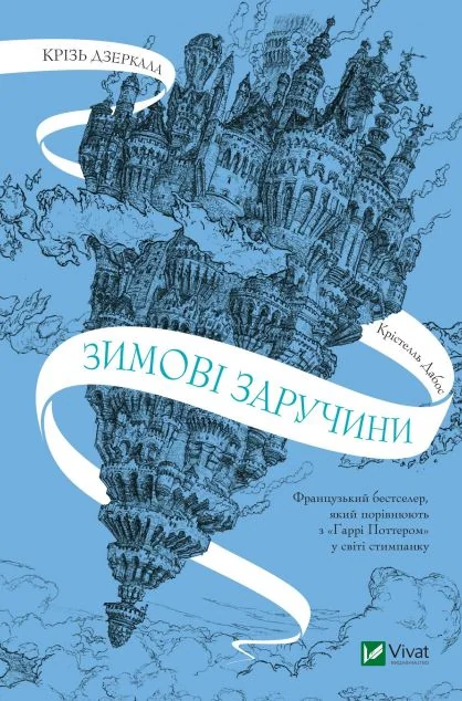 Зимові заручини — Крістелль Дабос | книга Mirava
