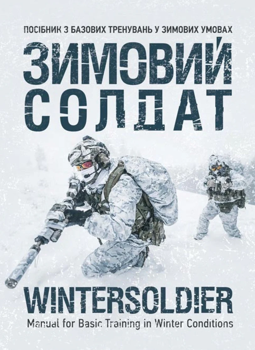 Зимовий солдат. Посібник з базових тренувань у зимових умовах,