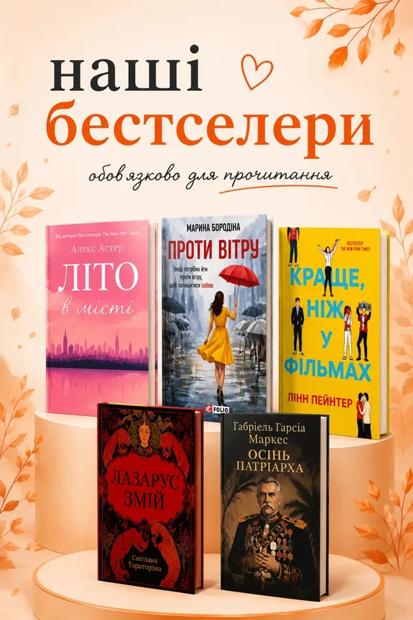 Наші бестселери — обовʼязково для прочитання
