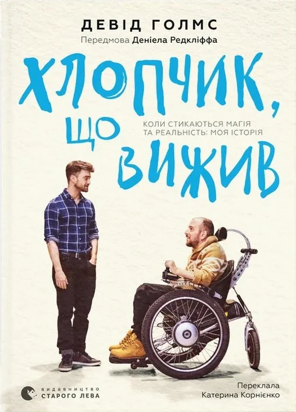 Хлопчик, що вижив. Коли стикаються магія та реальність: моя історія