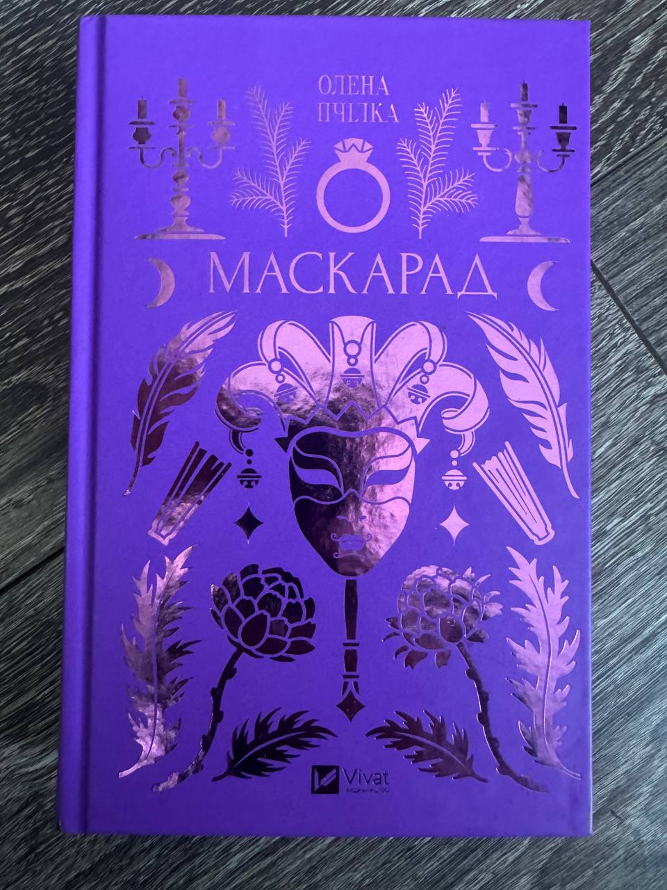 Маскарад — реальне фото вживаного примірника