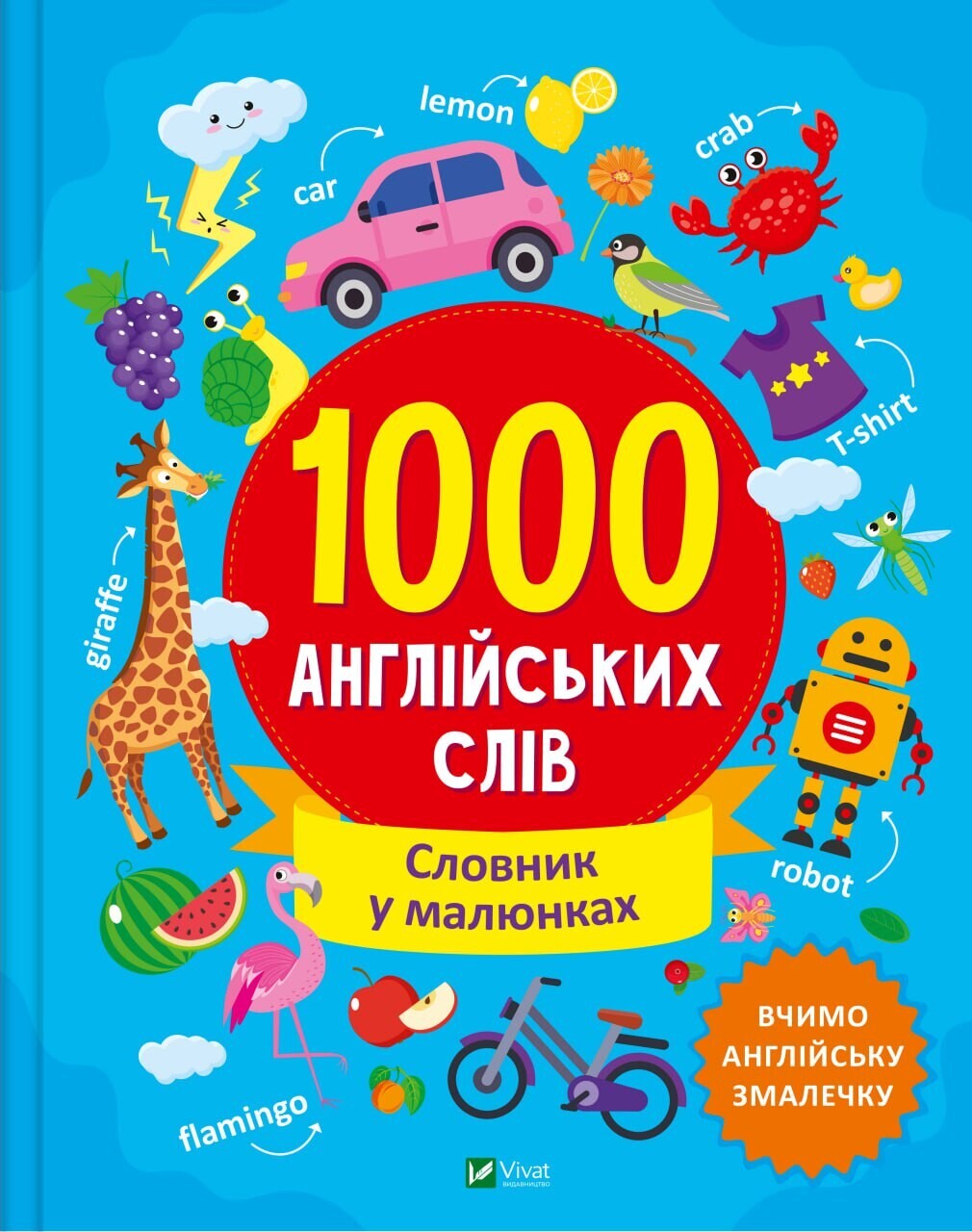 1000 англійських слів. Словник у малюнках — Ольга Шевченко