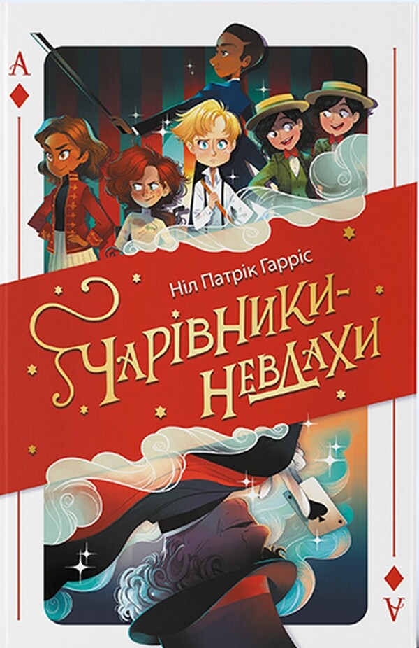 Чарівники-невдахи — Ніл Гарріс
