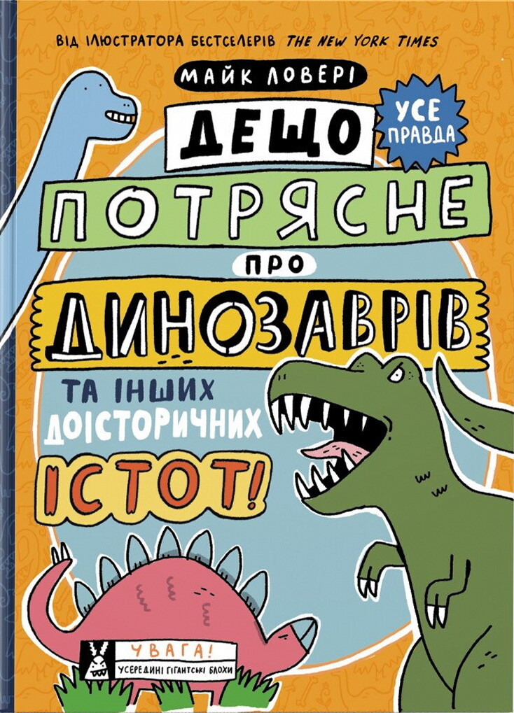 Суперфакти про... Дещо потрясне про динозаврів та інших доісторичних істот!