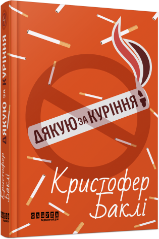 Дякую за куріння — Фабула