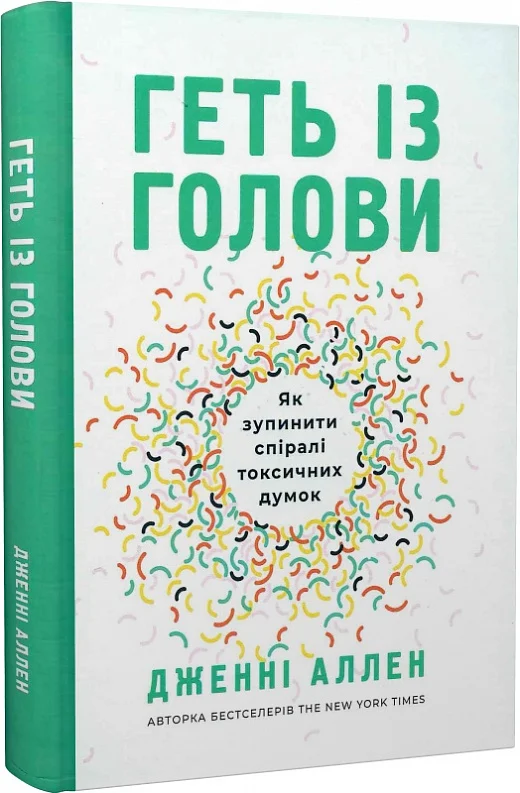 Геть із голови. Як зупинити спіралі токсичних думок — Свічадо