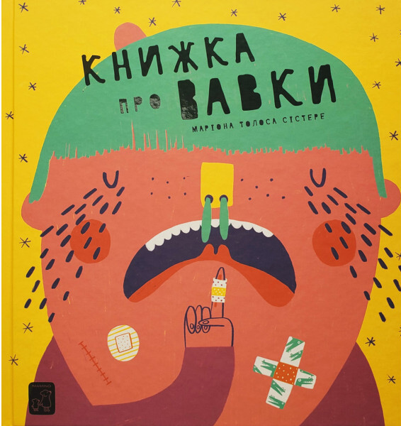 Книжка про вавки — Mamino