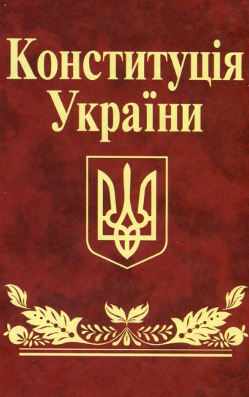 Конституція України | купити книгу онлайн