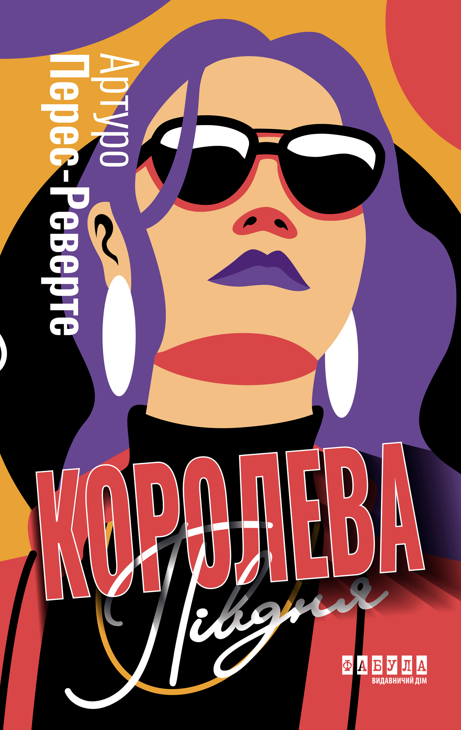 Королева Півдня — Артуро Перес-Реверте