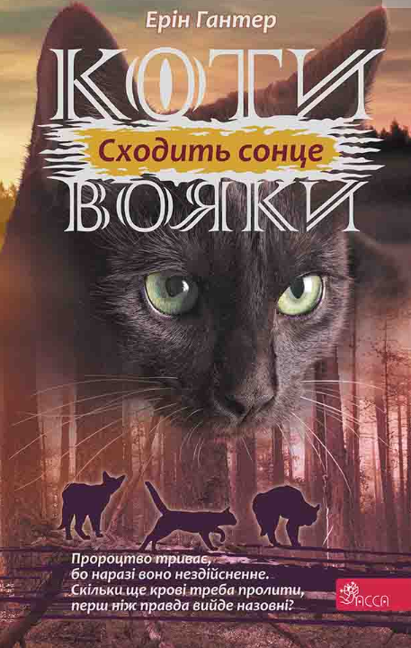 Сходить сонце — Асса