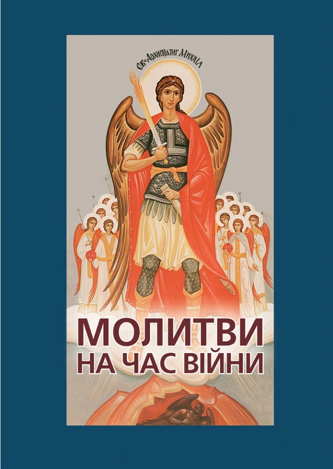 Молитви на час війни — Свічадо
