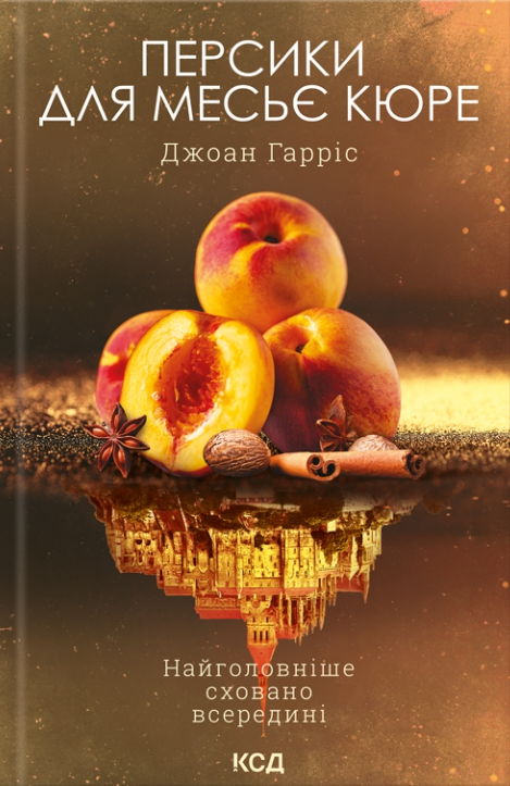 Персики для месье кюре — Джоан Гарріс