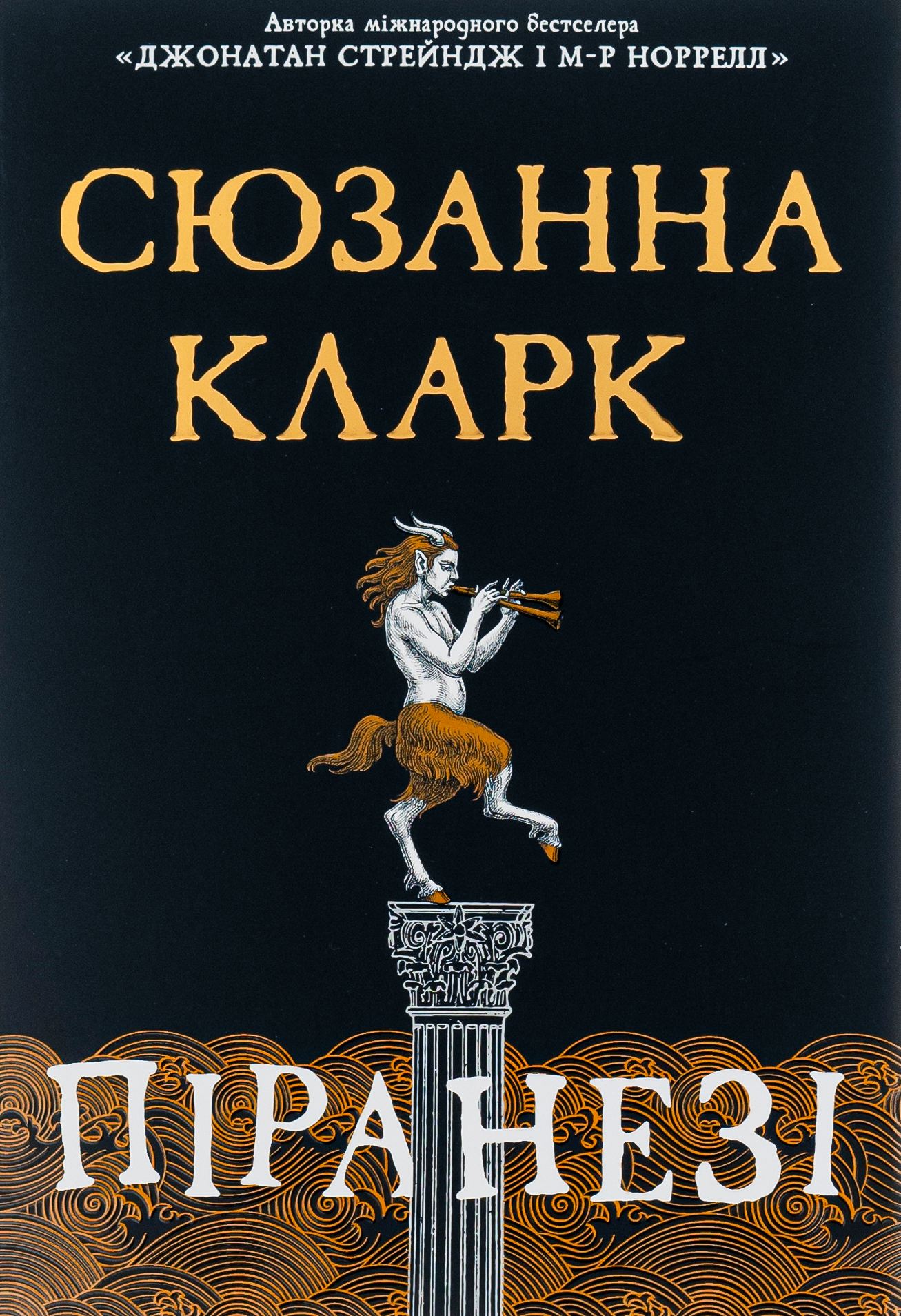Піранезі — Сюзанна Кларк
