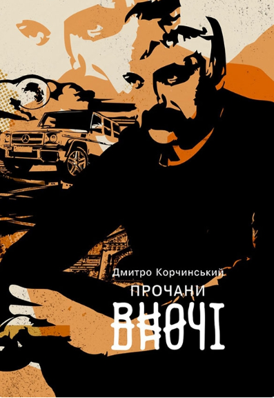 Прочани вночі — Залізний тато