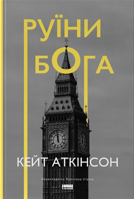 Руїни бога | купити книгу онлайн