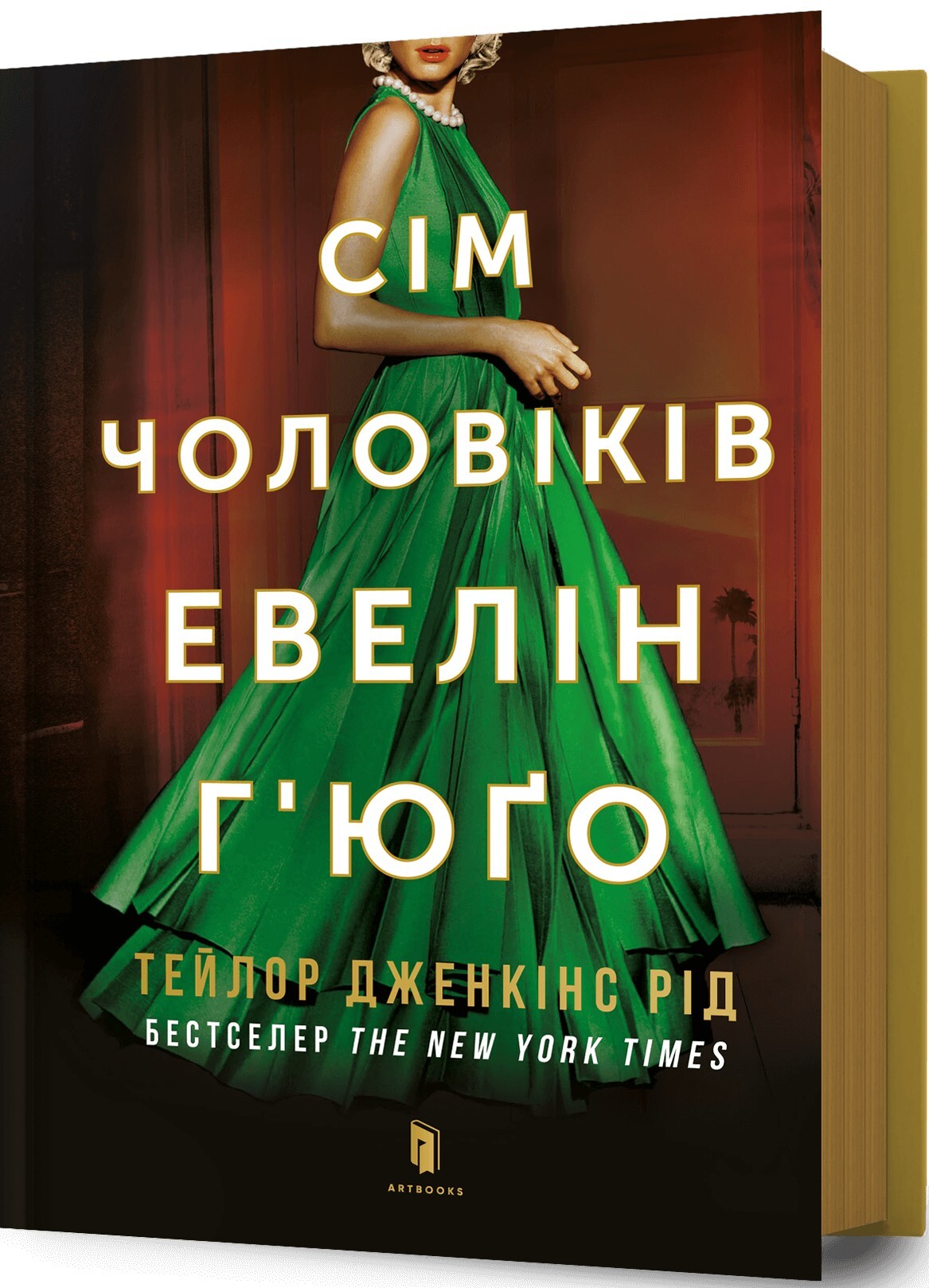 Сім чоловіків Евелін Г'юґо | купити книгу онлайн