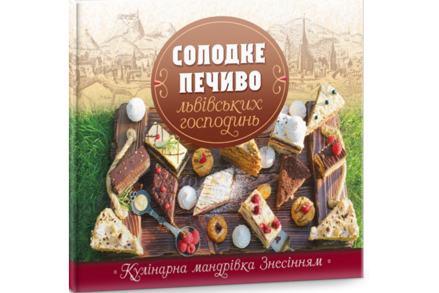 Солодке печиво львівських господинь — Свічадо