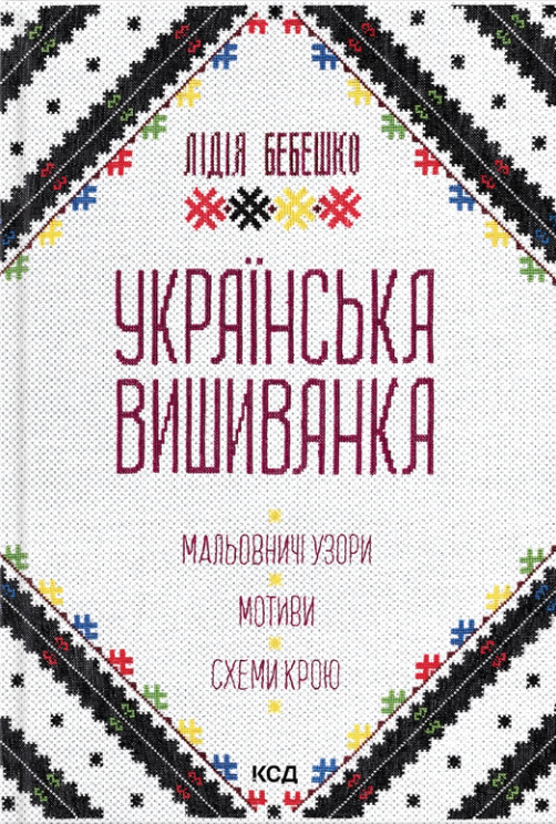 Українська вишиванка. Мальовничі узори, мотиви, схеми крою