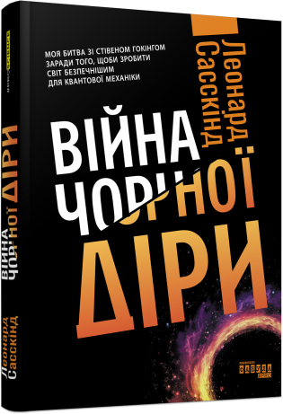 Війна чорної діри — Фабула