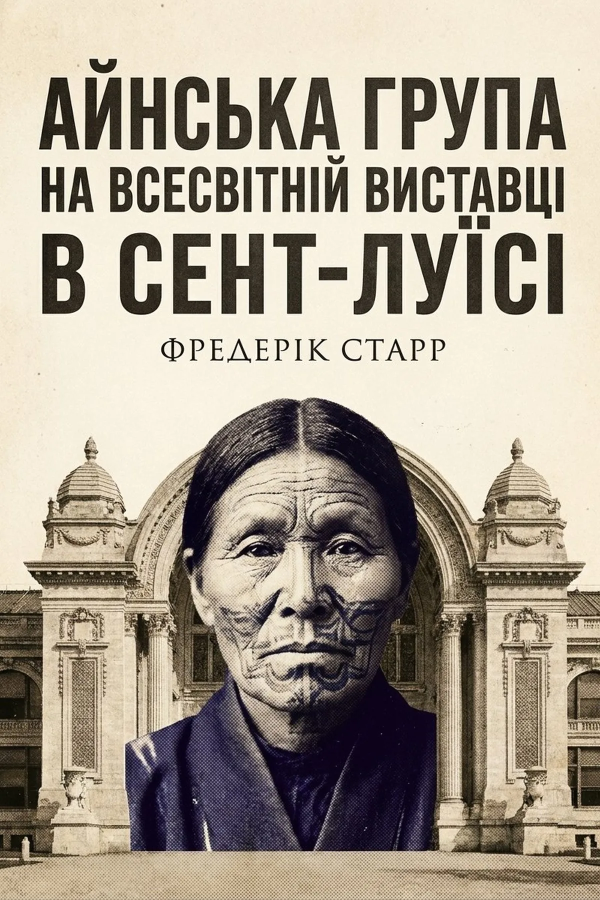 Айнська група на Всесвітній виставці в Сент-Луїсі — Фредерік Старр, обкладинка