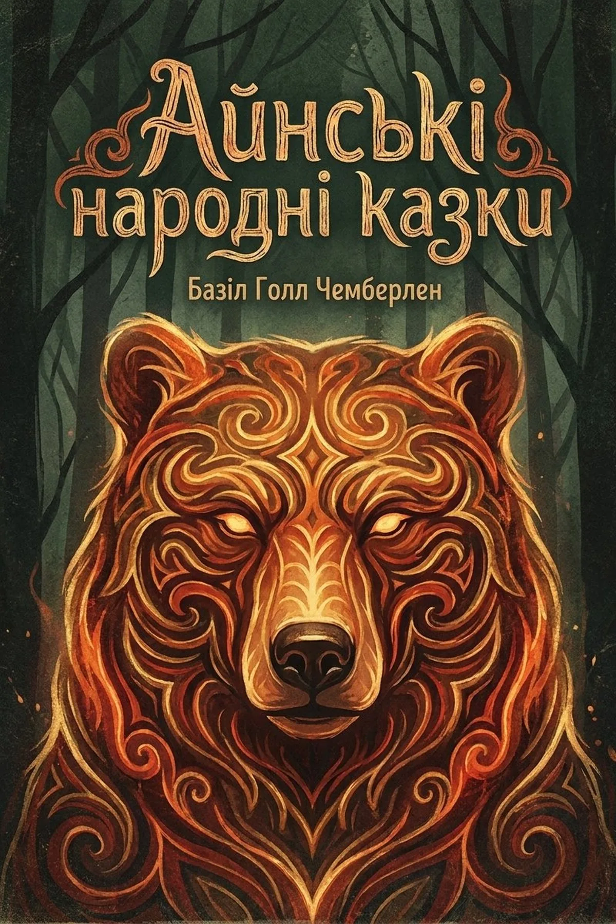 Айнські народні казки — Базіл Голл Чемберлен, обкладинка