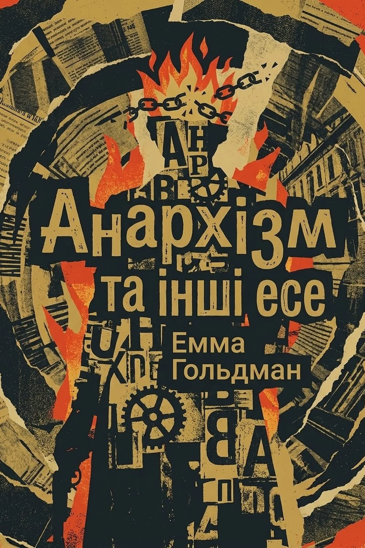 Анархізм та інші есе