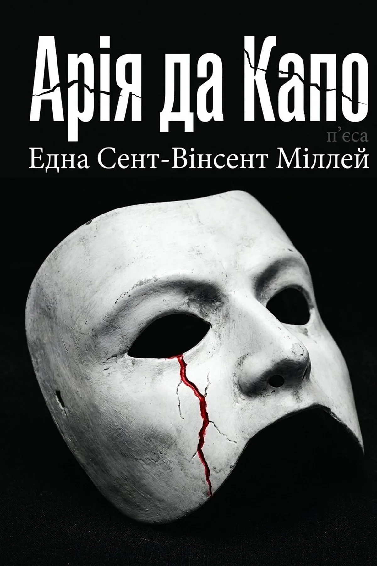 Арія да Капо — Една Сент-Вінсент Міллей, обкладинка