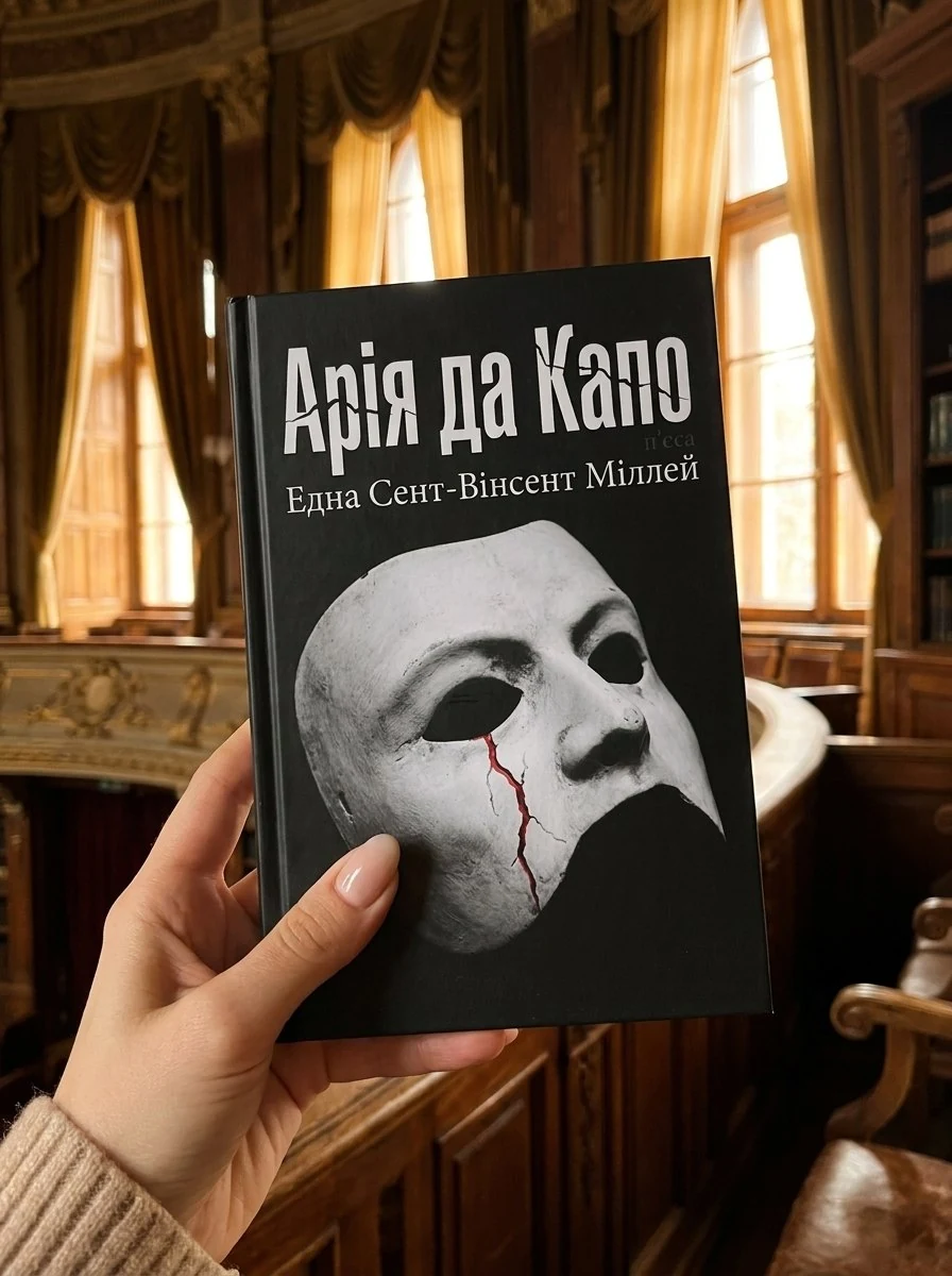 Арія да Капо — Една Сент-Вінсент Міллей, фото 3