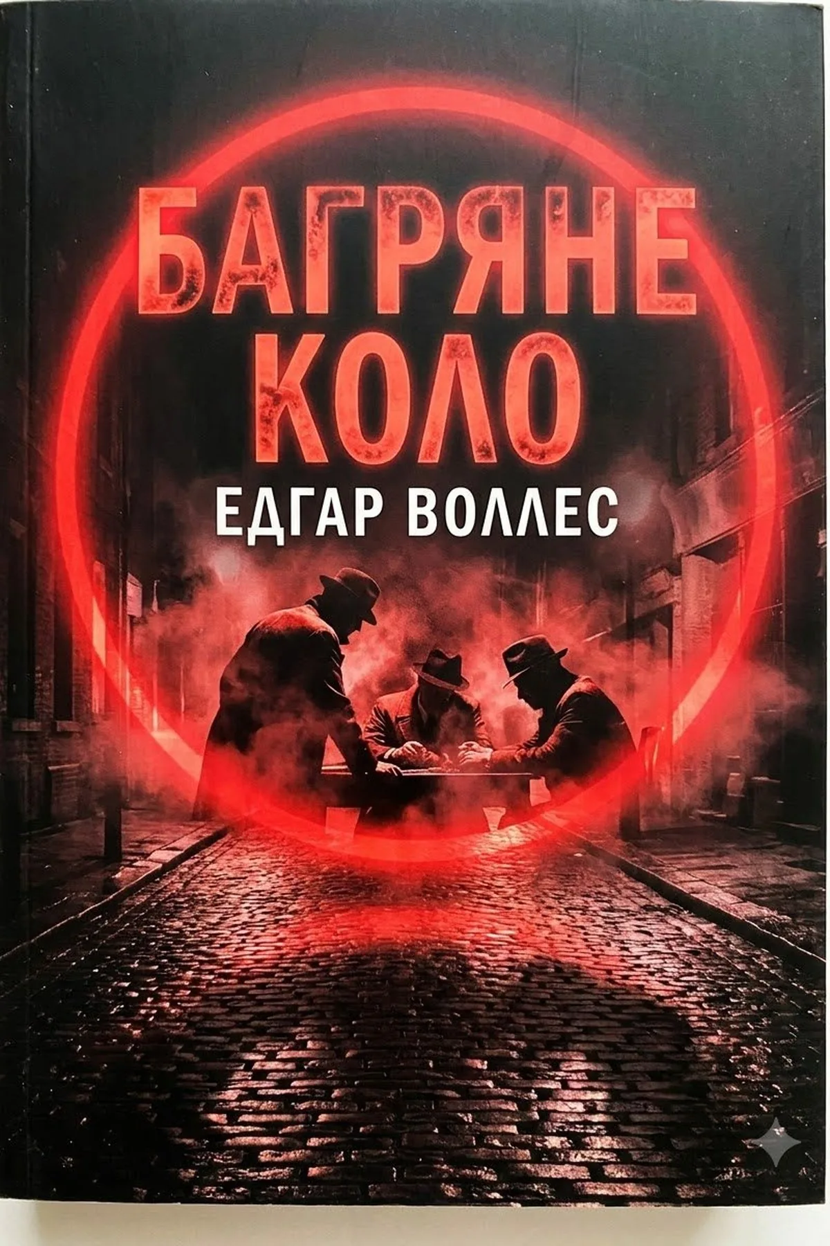 Багряне коло