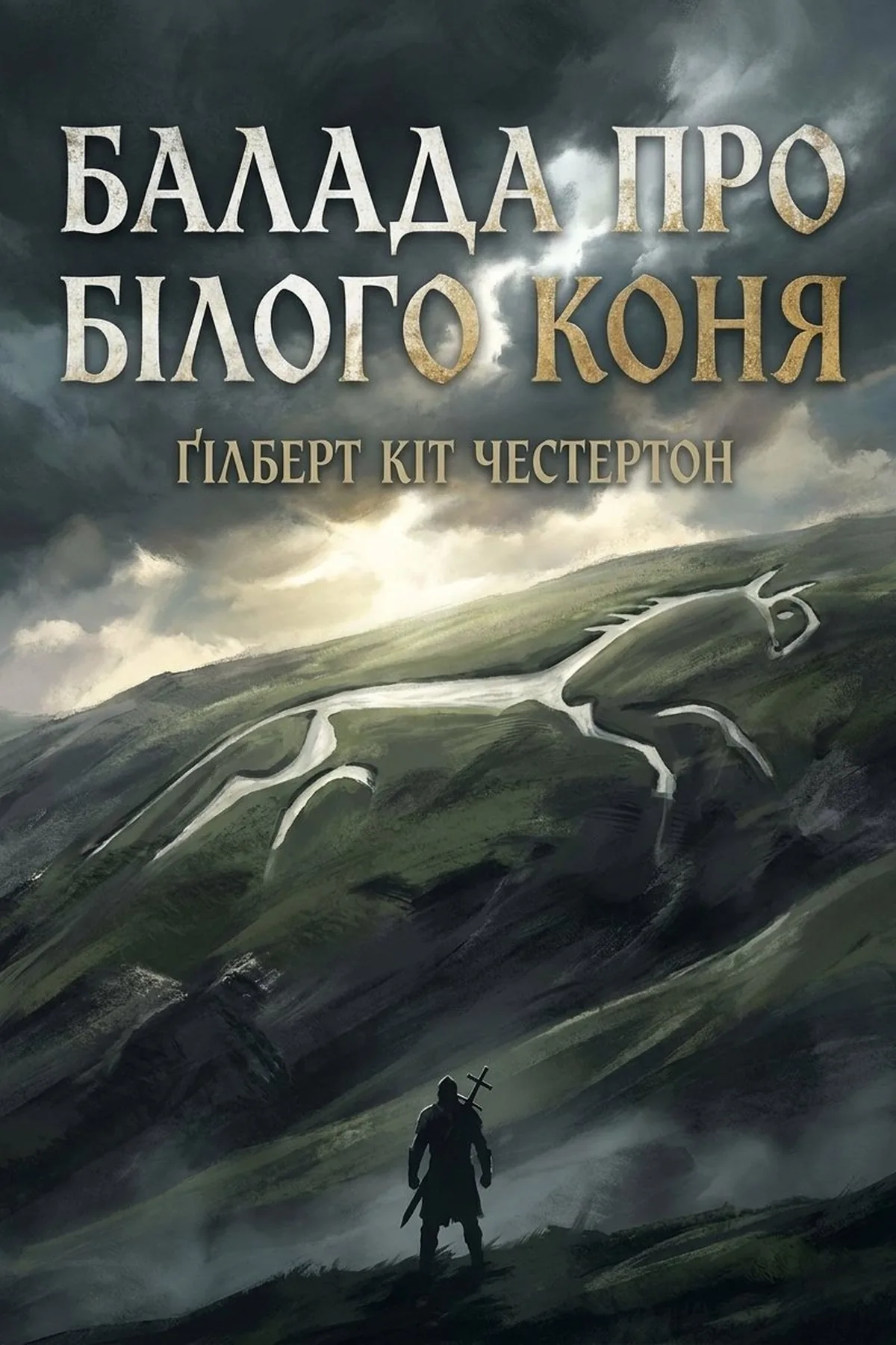 Балада про Білого Коня
