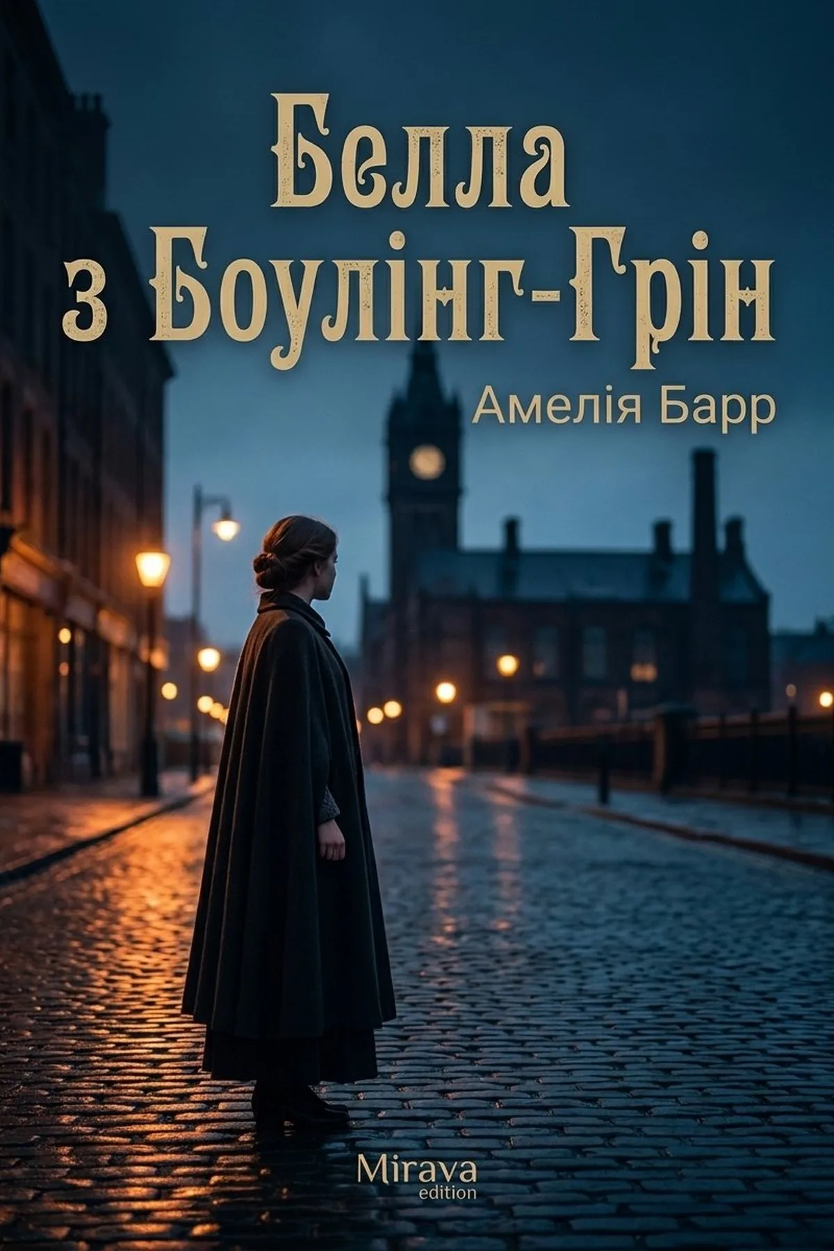Белла з Боулінг-Грін