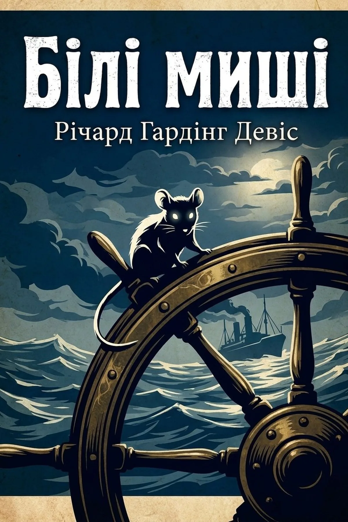 Білі миші