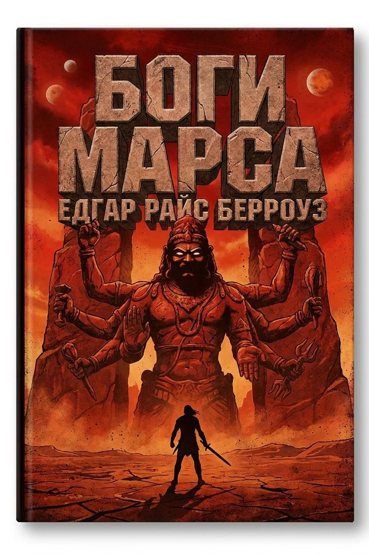 Боги Марса